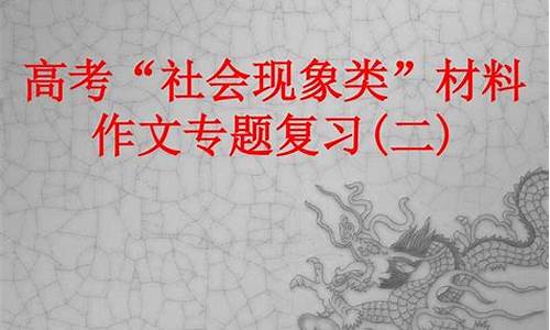 高考社会现象类作文素材内卷_高考社会现象