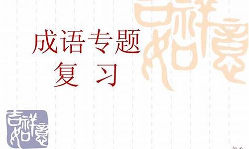 2014高考成语专题训练答案解析,2014高考成语专题训练