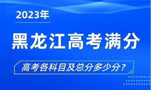 黑龙江高考总分是多少?,黑龙江高考总分是多少2017