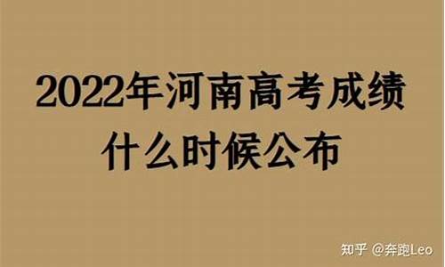 河南高考成绩什么时候发布,河南高考成绩什么时候出来2021具体时间