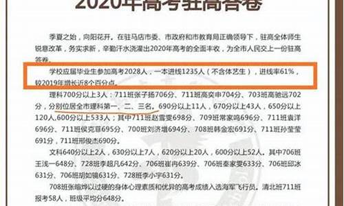 驻马店地高高考成绩_驻马店地高2021高考状元