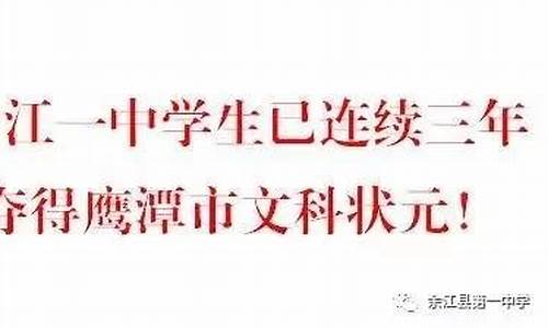 余江一中2020高考成绩查询_余江一中2017高考成绩