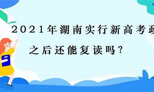 湖南高考复读政策最新规定2024年,湖南高考复读政策