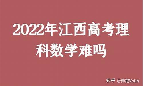 今年江西理科高考难易程度_江西今年理科高考难吗