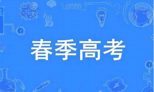 春季高考的技能是考所报专业技能?,春季高考技能一块考吗