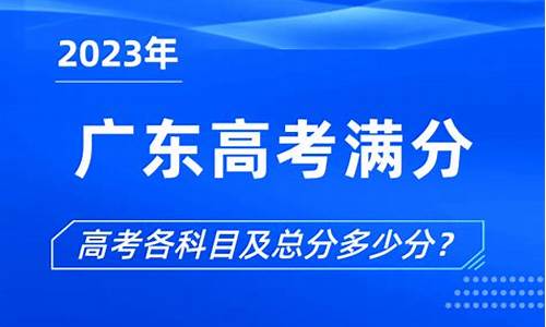 高考满分是多少,高考物理满分是多少