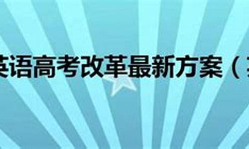 英语高考改革最新方案,2023年全国高考乙卷英语