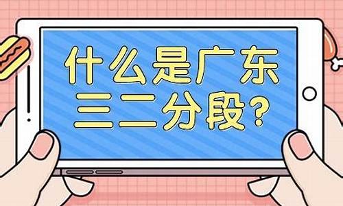 广东三二分段什么时候查录取结果,广东三二分段招生