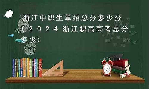 浙江职高生高考录取本科线是多少,浙江职高生高考