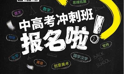 天津高考冲刺班_天津高考冲刺班封闭式全日制多少钱