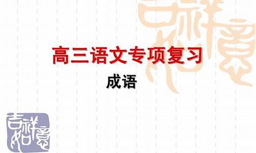 高考成语真题及答案大全_2016高考成语专项训练