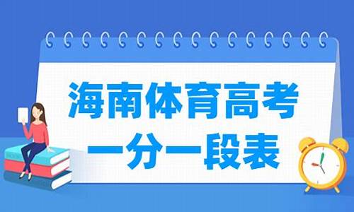 海南体育高考_海南体育高考时间