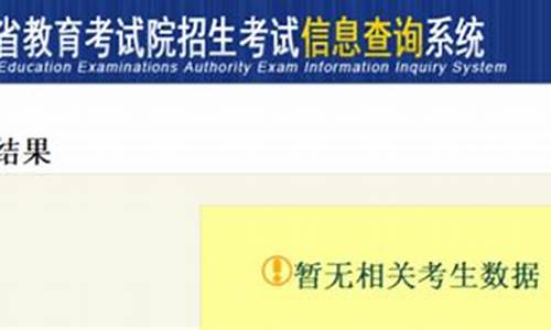 江西高考录取查询暂无录取信息_查询暂无录取信息