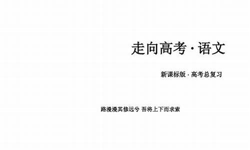 高考语文走向分析_高考语文走向