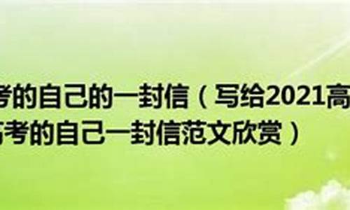 致两年后高考的自己的一封信_至两年后高考的自己