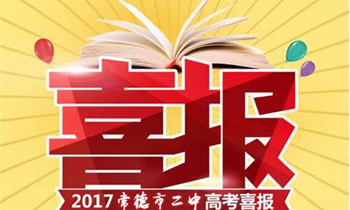 常德市2017高考喜报,常德市2017高考喜报图片