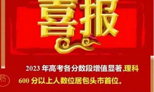 包头高考成绩2023喜报,包头高考成绩2017