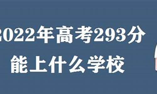 2017高考分数线查询,2017高考293