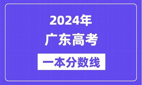 2024广东高考一本_2024广东高考一本率