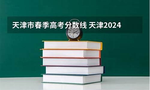 2024天津春季高考试卷数学,2024天津春季高考