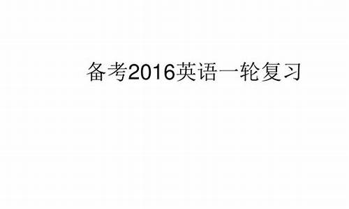 2016年英语高考,2016英语高考总分