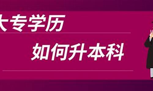 大专怎么升本科?需要什么条件?_大专学历如何升本科