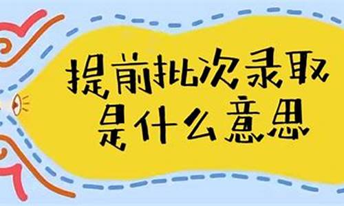 提前录取批次的填报什么时间开始,提前录取批次什么时候出结果