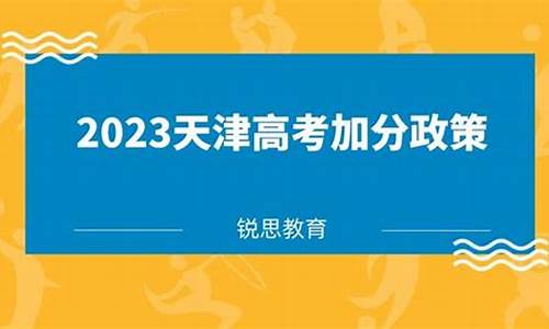 天津高考加分政策2015_天津高考加分政策2023年 艺术特长