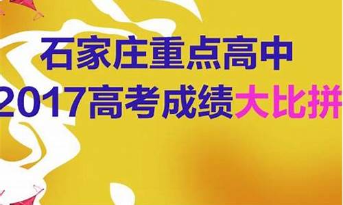 2017石家庄一模-2017石家庄高考冲刺卷