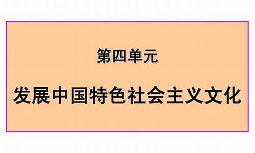 最新文化生活第四单元体系-文化生活第四单元高考题