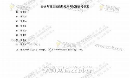 2017北京理综高考答案分析-2017北京理综高考答案