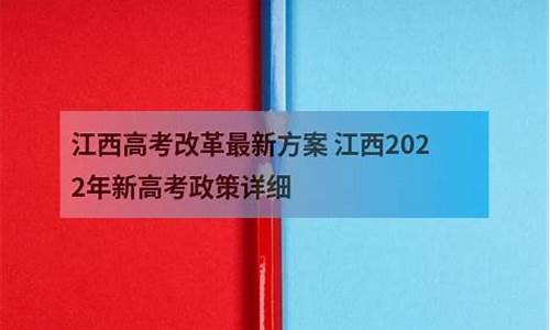 江西高考改革新方案2021英语-江西高考改革新方案