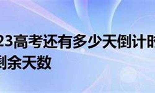 现在离高考还有多少天2023-现在离高考还有多少天