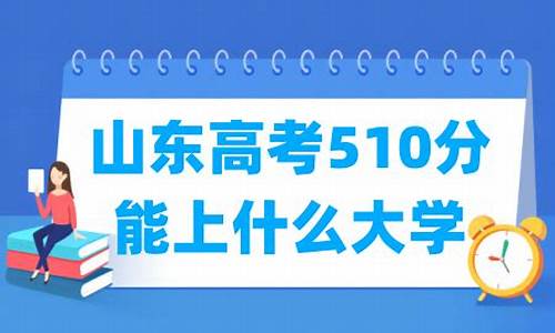 山东高考510-山东高考510分是一本还是二本