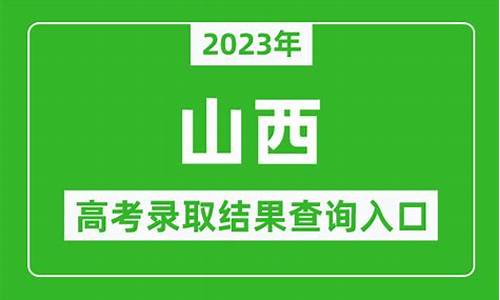 山西高考录取日程-山西高考录取通知时间