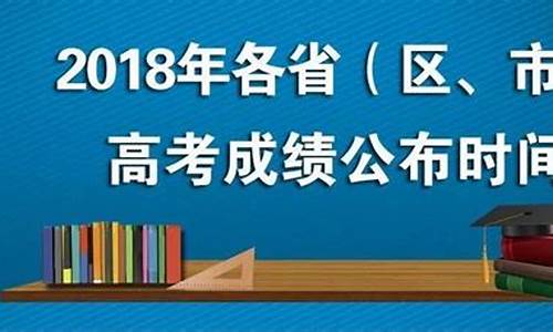 高考何时公布成绩后填报志愿-高考何时公布