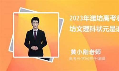 潍坊高考状元-潍坊高考状元孟令昊选择什么学校