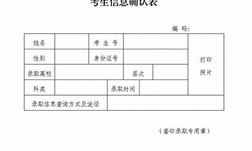 普通高校招生考生信息确认表-录取考生信息确认表有什么用