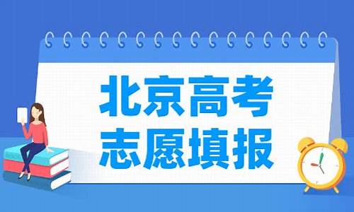 2016北京高考志愿表-2016北京高考成绩