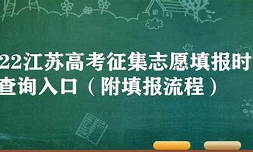 江苏高考征集志愿怎么填-江苏高考征集志愿