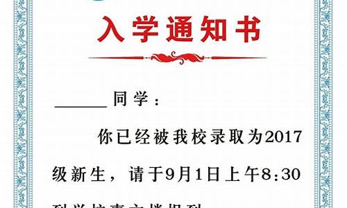 小学录取通知书模板设计-小学录取通知书模板设计图