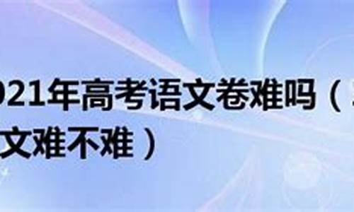 广西今年高考语文难不-广西今年高考语文难不难