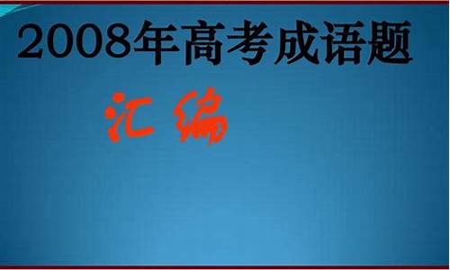 2017高考成语题汇编-2020年高考成语大全