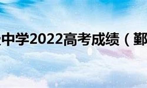 鄞州中学的高考-鄞州中学高考2024