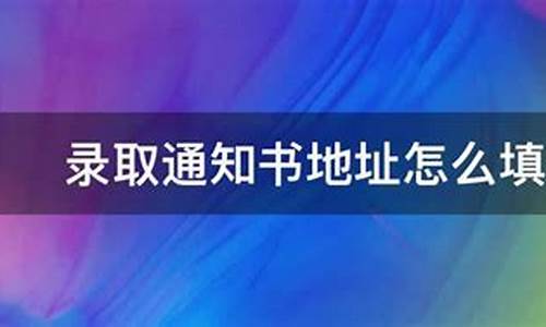 高考录取通知书地址怎么填-录取通知书地址怎么填