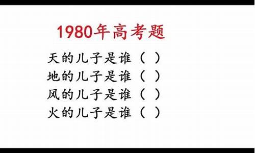 1980年高考语文-1980年高考语文作文