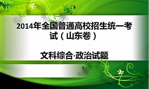 2014年文综高考题-2014高考文综政治试题