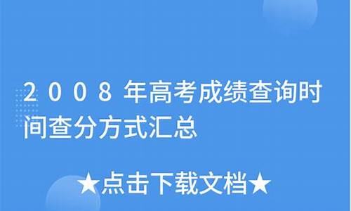 2008高考成绩查询系统入口-2008高考成绩查询