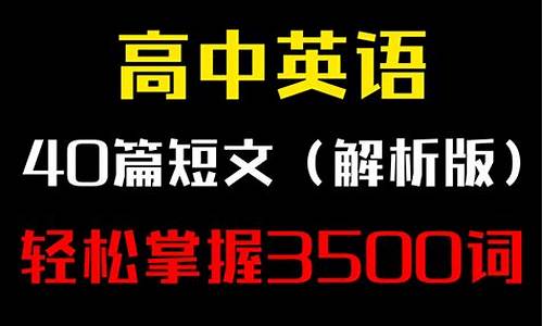 高考3500单词小短文-高考40篇3500单词