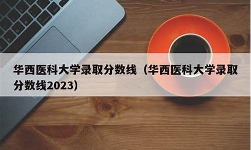 华西医科大学录取线2019-华西医科大学录取线